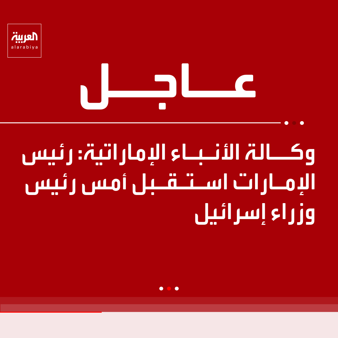 AlArabiya's tweet photo. وكالة الأنباء الإماراتية: رئيس الإمارات استقبل أمس رئيس وزراء إسرائيل https://t.co/C1xApbQfPK