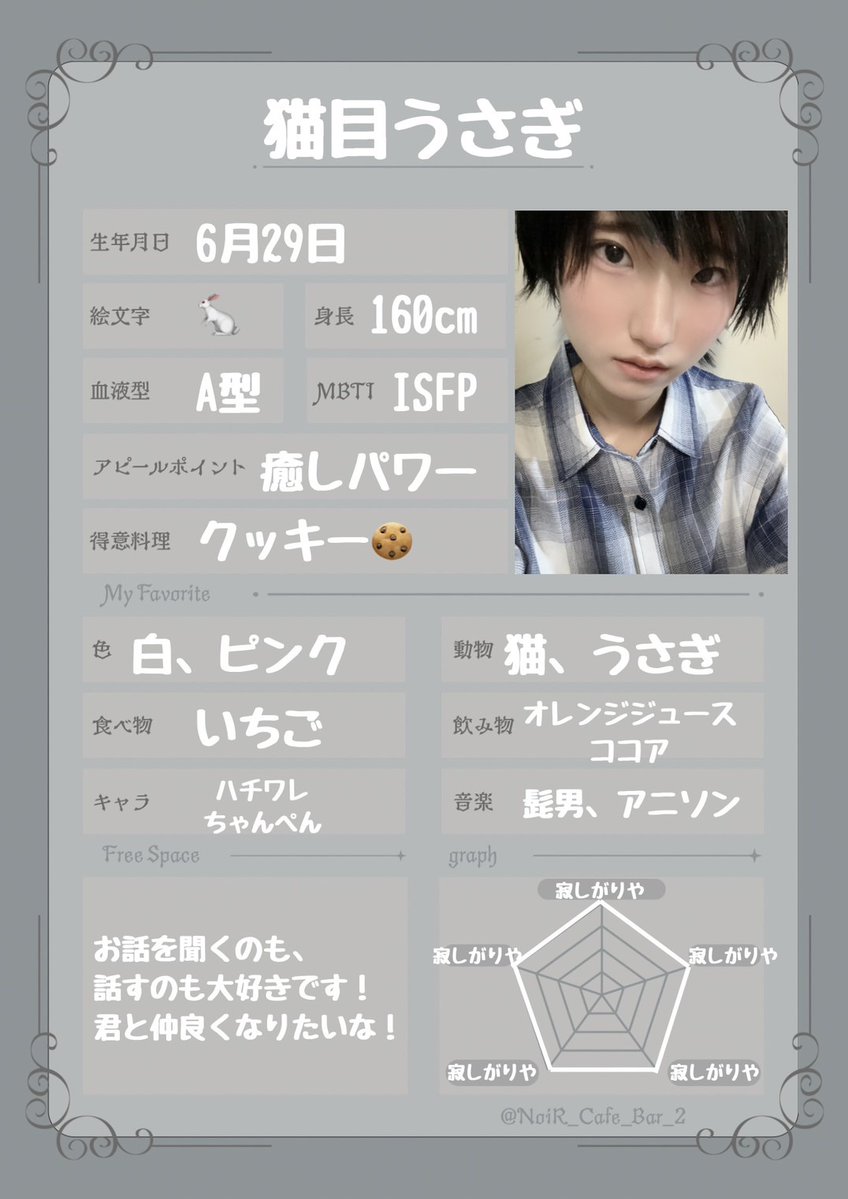 Noir_Cafe_BAR's tweet photo. 新人執事紹介☕️

名前:猫目うさぎ🐇
@usausa_noir 
お話を聞くのも,話すのも大好きです!君と仲良くなりたいな!

誕生日:6/29
年齢:22
MBTI:ISFP
好きな色:白,ピンク
好きな飲物:オレンジジュース,ココア
好きな食物:いちご
好きなキャラ:ハチワレ,ちゃんぺん
趣味:ピアノ,フルート,アニメ鑑賞,そろばん https://t.co/Z5QYywe8g3