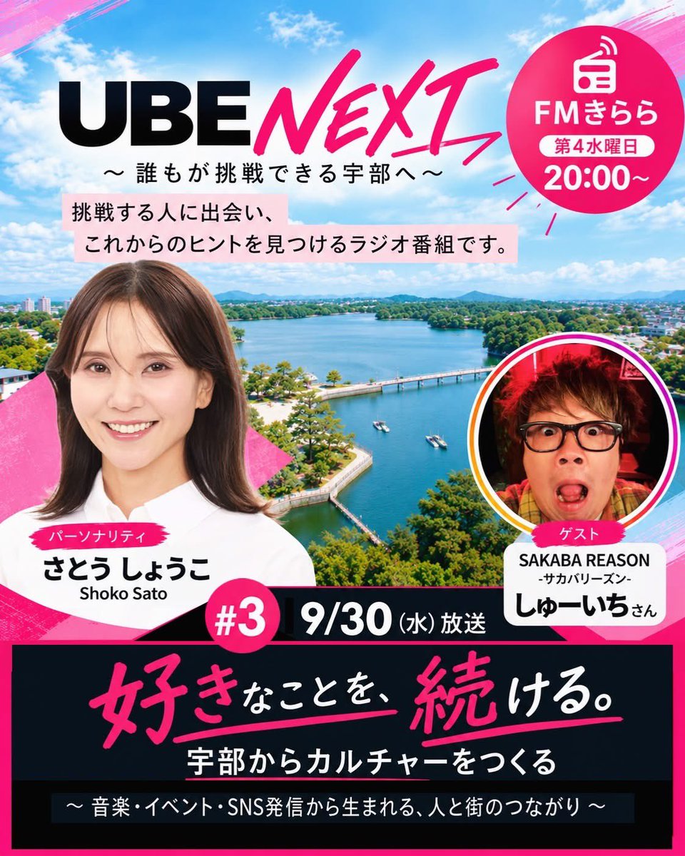 satoshoco's tweet photo. 📻 UBE NEXT 〜誰もが挑戦できる宇部へ〜 #3
9月30日（水）20:00〜 生放送オンエア🎙️✨
挑戦する人に出会い、これからのヒントを見つけるラジオ番組「UBE NEXT」。

今回のゲストは、SAKABA REASONのしゅーいちさんです🎸🍶

テーマは、「好きなことを、続ける。宇部からカルチャーをつくる」〜音楽・イベント・SNS発信から生まれる、人と街のつながり〜

音楽やイベント、SNSでの発信など、好きなことを続けてきたからこそ生まれた人とのつながり。そして、それがどう街との関わりや新しいカルチャーにつながっていくのか。

宇部で活動を続けるしゅーいちさんに、これまでの挑戦や、これからやってみたいことまでたっぷり伺います。ぜひお聴きください📻

🗓 毎月第4水曜日 20:00〜
📡 FMきらら 80.4MHz（山口県宇部市）
🎙 パーソナリティ：さとう しょうこ