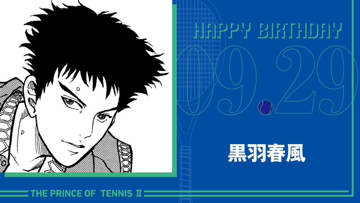 tenipuri_staff's tweet photo. 本日、9月29日は、六角中3年生「黒羽春風」の誕生日です！

清々しく、されども冷めない熱が宿って輝くスポーツマンシップ。
明るく、熱く、力強く打ち込むラケットは、はっきりと鮮明な勝利の光をとらえます!!

#テニスの王子様
#黒羽春風誕生祭2026 https://t.co/er22rcWznX