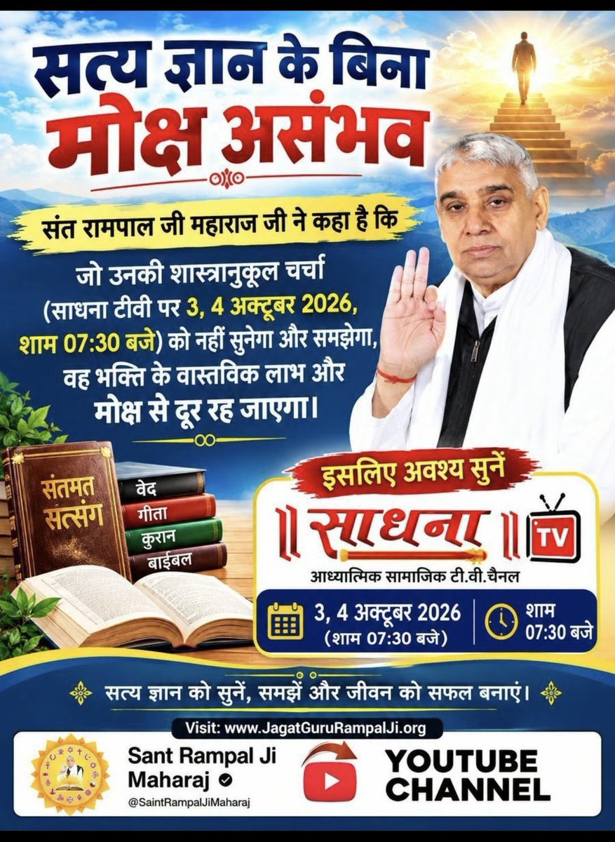 sdass26's tweet photo. #50लाख_का_इनाम
सत्य ज्ञान के बिना मोक्ष असंभव
संत रामपाल जी महाराज जी ने कहा है कि
जो उनकी शास्त्रानुकूल चर्चा (साधना टीवी पर 3, 4 अक्टूबर 2026, शाम 07:30 बजे) को नहीं सुनेगा और समझेगा, वह भक्ति के वास्तविक लाभ और मोक्ष से दूर रह जाएगा।
Challenge By Sant RampalJi https://t.co/zdfrUwJoH8