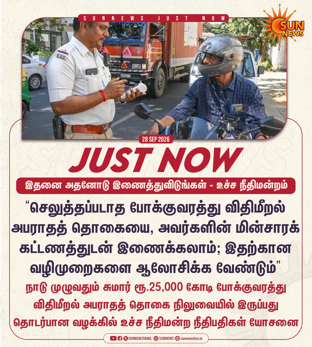 sunnewstamil's tweet photo. #JUSTNOW | செலுத்தப்படாத போக்குவரத்து அபராதத் தொகையை, மின்சாரக் கட்டணத்துடன் இணைக்க உச்ச நீதிமன்றம் யோசனை

#SunNews | #SupremeCourt | #TrafficChallan https://t.co/cYpmp79ftg