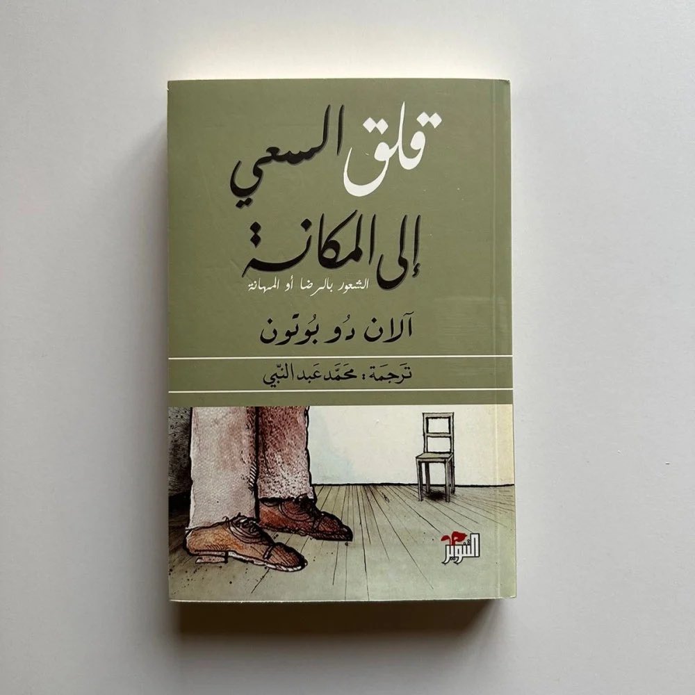 kitabcaffe's tweet photo. أهم 20 اقتباس من كتاب ( قلق السعي إلى المكانة )

الشعور بالرضا أو المهانة. https://t.co/SxrcIOQi4A