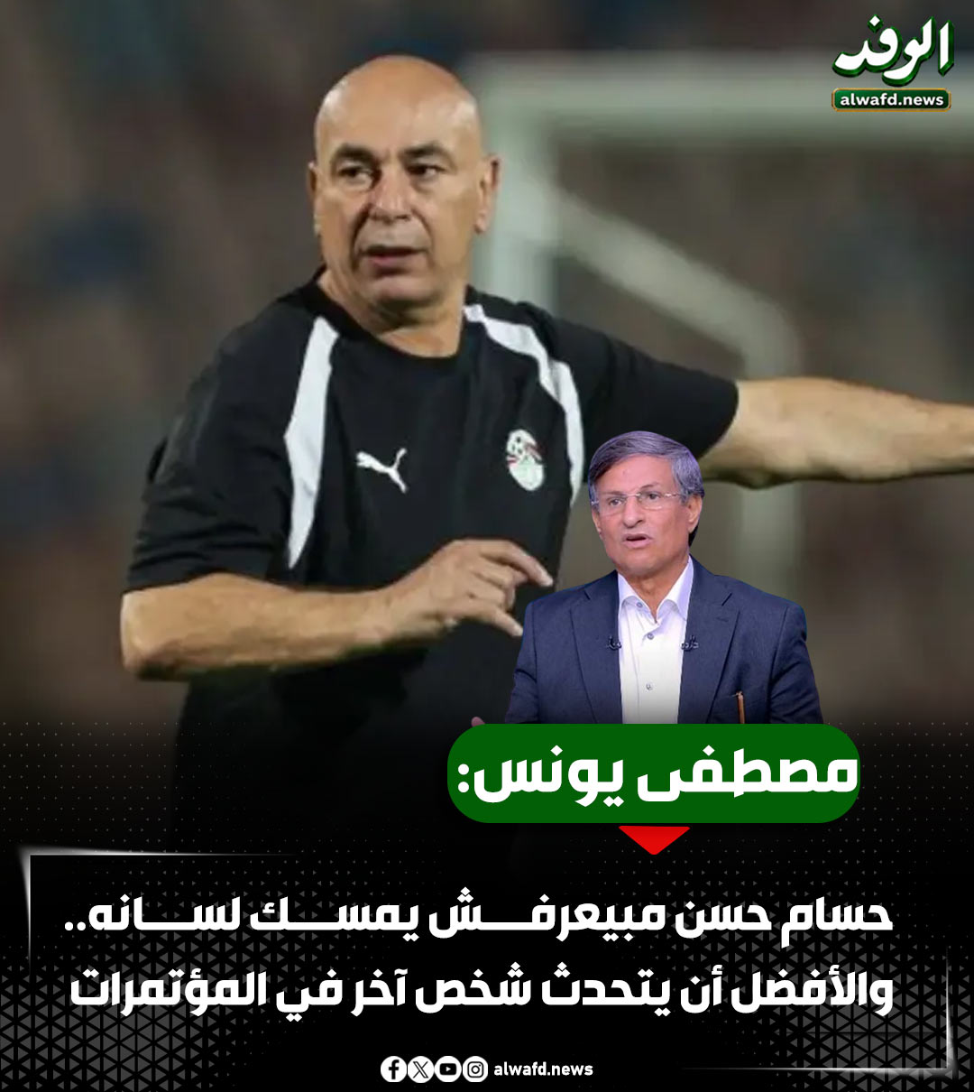 مصطفى يونس: حسام حسن مبيعرفش يمسك لسانه.. والأفضل أن يتحدث شخص آخر في المؤتمرات 