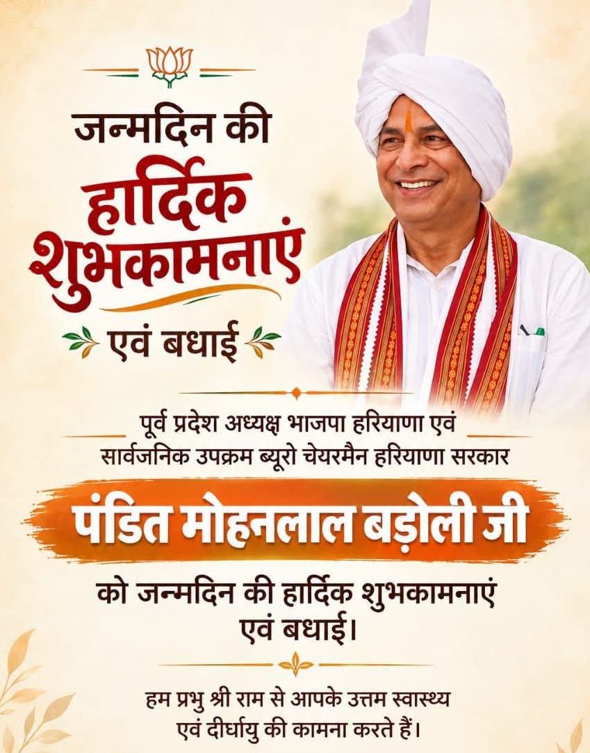 Surende49282992's tweet photo. हरियाणा के लोकप्रिय, यशस्वी नेता,हरियाणा सरकार सार्वजनिक उपक्रम ब्यूरो के चेयरमैन,भाजपा हरियाणा के पूर्व प्रदेश अध्यक्ष श्री मोहनलाल बड़ौली जी को जन्मदिवस की हार्दिक बधाई एवं बहुत-बहुत शुभकामनाएं।
ईश्वर से आपके उत्तम स्वास्थ्य,दीर्घायु एवं उज्जवल भविष्य की कामना करता हूँ❤️🌹🙏 https://t.co/PYqlAMfxzW