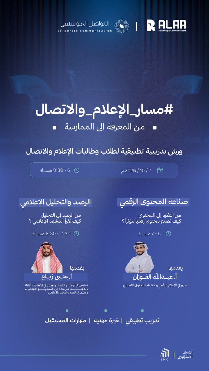 IC_community2's tweet photo. 🚀 من المعرفة إلى الممارسة… هنا يبدأ مسارك!

نطلق لكم مبادرة «مسار الإعلام والاتصال» 🎙️📱
لتُمكّن طلاب وطالبات الإعلام والاتصال عبر ورش تدريبية متخصصة وخبرات من قلب الميدان.

🔗 سجّل الآن:https://t.co/smuAW86jMB

#مجتمع_التواصل_المؤسسي https://t.co/gzr6fAZ7oS