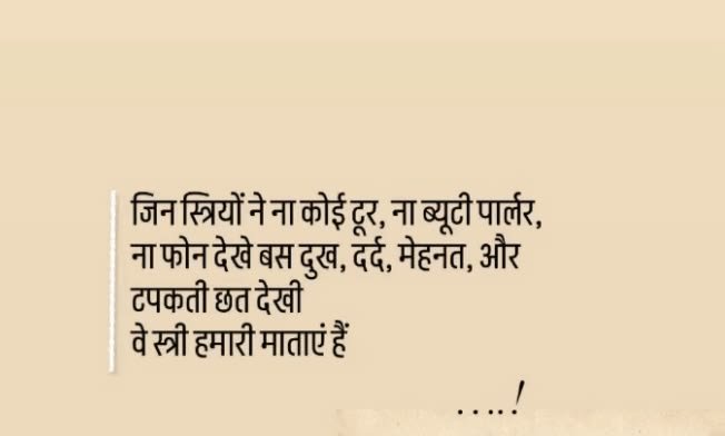umda_panktiyaan's tweet photo. जिन स्त्रियों ने ना कोई टूर, ना ब्यूटी पार्लर,
ना फोन देखे बस दुख, दर्द , मेहनत, और
टपकती छत देखी
वे स्त्रियां हमारी माताएं है। https://t.co/SY3XuxDkmt