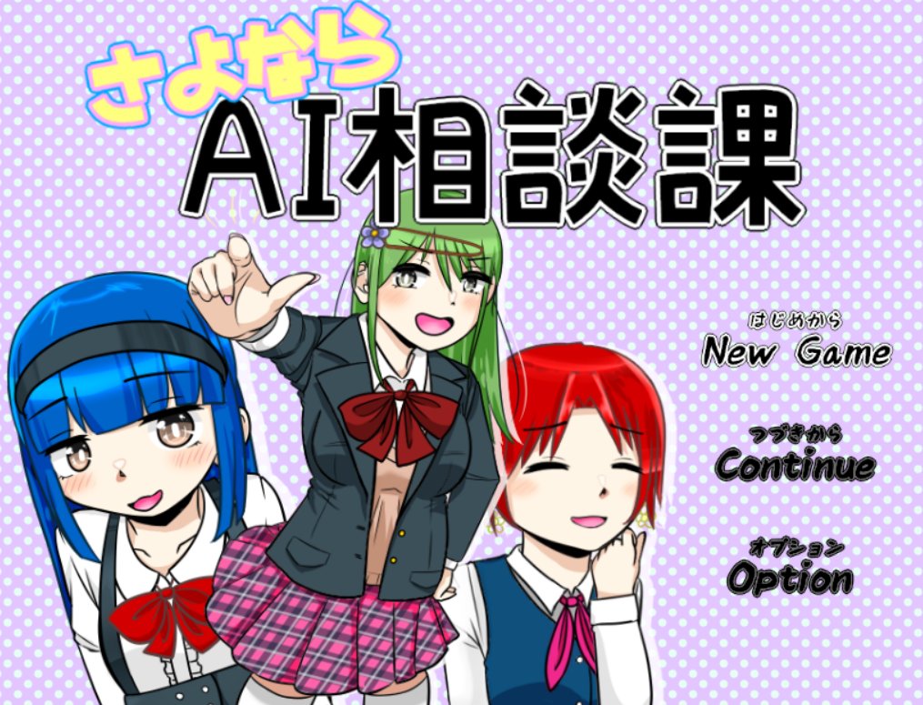 T753twtw's tweet photo. 【プレイ御礼】
『さよならＡＩ相談課』が
1,000回プレイされました❗️🎉

クセの多い子たちとの、
あまりに異例な生活！？
を引き続きよろしくです。

さよならＡＩ相談課↓
h ttps://plicy.net/GamePlay/169423 https://t.co/ejDcN89sph