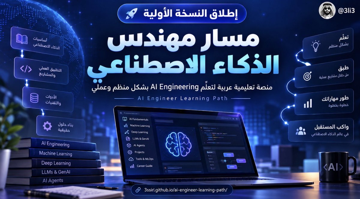 3li3's tweet photo. إطلاق مشروع «مسار مهندس الذكاء الاصطناعي» باللغة العربية 🇸🇦

أطلقت النسخة الأولية من مشروع تعليمي يهدف إلى توفير مسار منظم لتعلم هندسة الذكاء الاصطناعي باللغة العربية، يجمع بين المعرفة النظرية والتطبيق العملي والتقييم المستمر.

المشروع ليس مجرد خارطة طريق أو تجميع للمصادر، بل منصة تعليمية تتيح للمتعلم تحديد مستواه، واكتشاف فجواته المعرفية، وبناء خطة تعلم تناسب احتياجاته.

كما صُمم المشروع ليكون مناسبا لمن يرغب في الاستعداد للحصول على شارات مهندس الذكاء الاصطناعي من سدايا، من خلال بناء المعرفة والمهارات اللازمة وفق مسار تدريجي يجمع بين التعلم والتطبيق والتقييم.

يضم المشروع حاليا:

← 7 مجالات رئيسية و150 موضوعا دراسيا.
← 12 درسا تأسيسيا في الرياضيات وتعلم الآلة والتعلم العميق والنماذج اللغوية.
← 7 مختبرات برمجية للتطبيق العملي.
← 56 سؤالا تشخيصيا لتقييم المعرفة.
← 82 مصدرا علميا وتقنيا موثوقا.
← خطط تعلم مرنة لمدة 4 أو 8 أو 12 أسبوعا.
← اختبارات لتثبيت المعرفة وقياس الجاهزية.

المحتوى عربي بالدرجة الأولى، مع المصطلحات والمراجع الإنجليزية، والمشروع متاح للجميع ويتطور على مراحل.

الهدف أن يجد المهتم بهندسة الذكاء الاصطناعي مسارا واضحا يبدأ منه، سواء للتعلم المنهجي أو للاستعداد للحصول على شارات مهندس الذكاء الاصطناعي من سدايا، وأن يعرف من خلاله ماذا يتعلم، وما الذي يحتاج إلى تطويره، وكيف يختبر مهاراته عمليا.

المشروع مبادرة مستقلة مني وليس رسميا انما طرحته كمبادرة تطوعية لمن يحتاجه نظراً لقلة المصادر العربية المتخصصة في هذا المجال، وما زال في مراحله الأولية، والقادم بإذن الله أفضل.
ونسأل الله التوفيق والنجاح للجميع، وأن يجعله أجرًا لا ينقطع.

🔗 https://t.co/rhhXbiLBxW