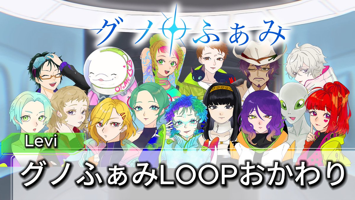FD_YAMATO's tweet photo. 『グノふぁみLOOPおかわり』ご来場ありがとうございました‼らびぃちゃんとの最後のLOOP、参加者はもちろん、リスナーさんにも本当に愛されている子でした。
またいつか、この15人で配信できる時がくればいいなと、心から思います。ありがとうございました‼
#グノふぁみ https://t.co/IbrV4qyP9o