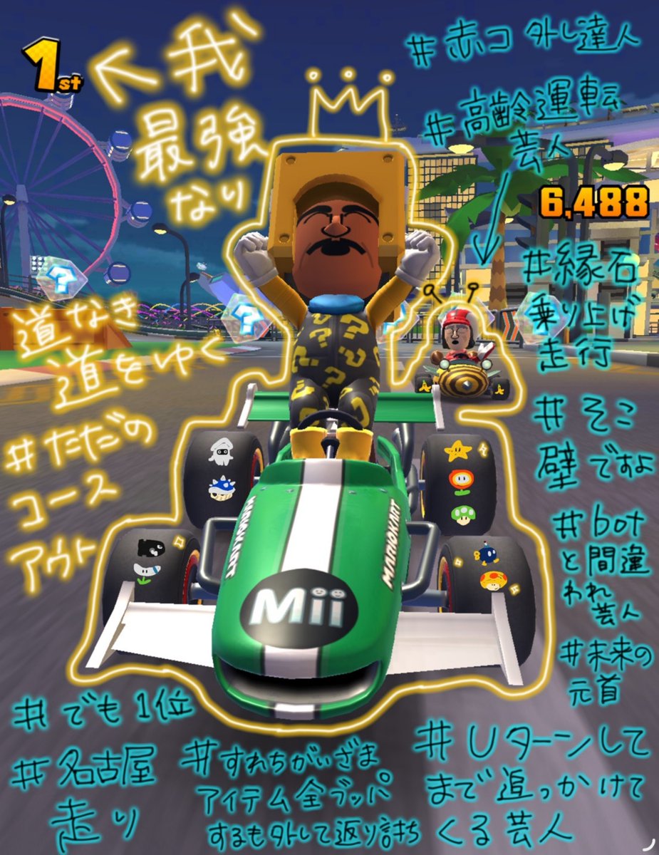 __1O4___'s tweet photo. #マリオカートツアー
 #始祖の奇行種
 #3枚目閲覧注意 https://t.co/o7nat50JoF
