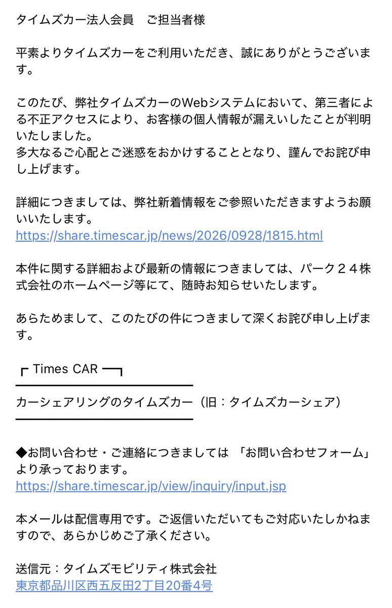 igaki's tweet photo. タイムズカーシェアにフォームからカチ込んだ後、こんな感じの通知が届いたんですが(※私は法人会員で契約)、なんか結構届いていない方がいるっぽいですね。
タイムズの法務の方、こういう場合は直ちに退会した方も含めて全員に通知した方がいいですよ。あと、専用フォームを早く作った方がいいです。 https://t.co/O3E9xomnwW