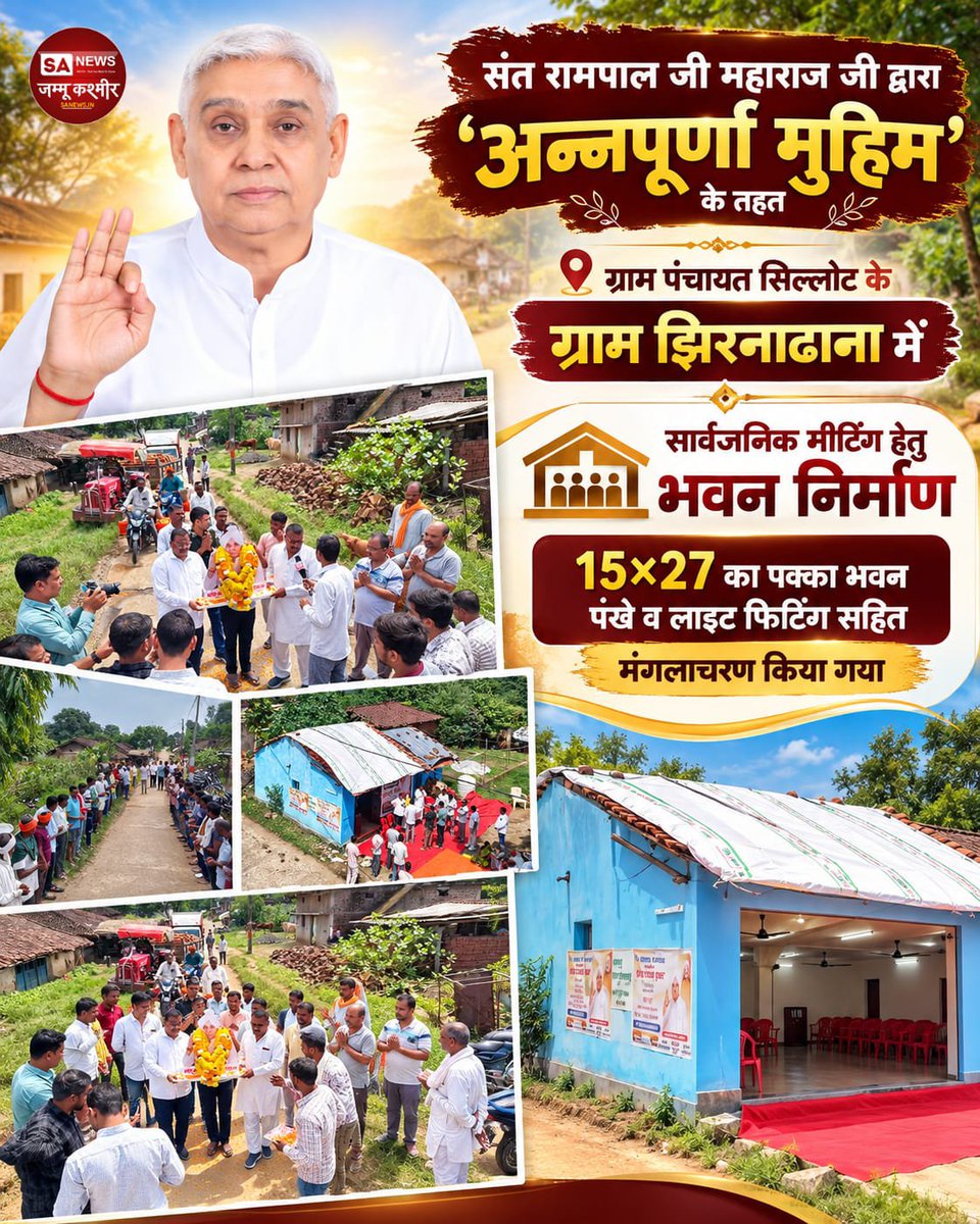 sanewsjk's tweet photo. संत रामपाल जी महाराज जी द्वारा 
'अन्नपूर्णा मुहिम' के तहत 

ग्राम पंचायत सिल्लोट के 
 ग्राम झिरनाढाना में
 • सार्वजनिक मीटिंग हेतु भवन निर्माण 

15×27 का पक्का भवन 
पंखे व लाइट फिटिंग सहित 
मंगलाचरण किया गया https://t.co/j3hEApgLf8
