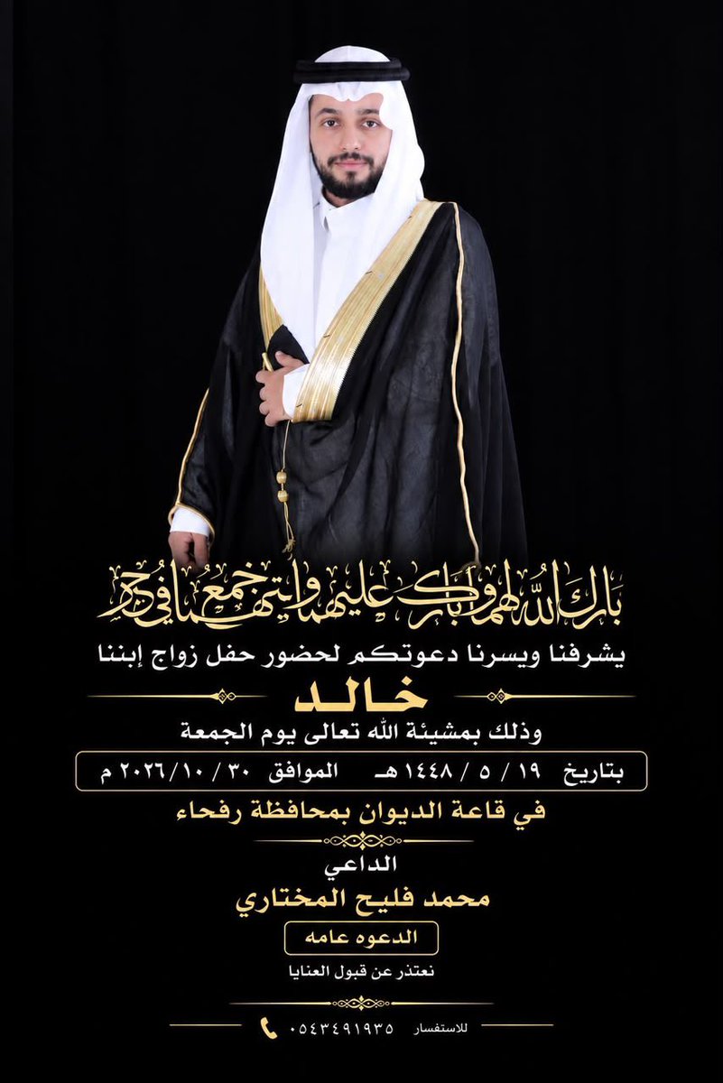 al_mu5htar's tweet photo. ནྱཾ༩ྀ༄ 💐 * ألف مبروك * 💐 ༄ནྱཾ༩ྀ
يتشرف/محمد فليح الهجلي المختاري بدعوتكم لحضور حفل زواج ابنه (خالد) وذلك بمشيئة الله تعالى يوم الجمعة ليلة السبت الموافق  ١٤٤٨/٥/١٩هـ في قاعة الديوان  بمحافظة رفحاء .
#عشيرةالمختار https://t.co/nfUsxDJ1so