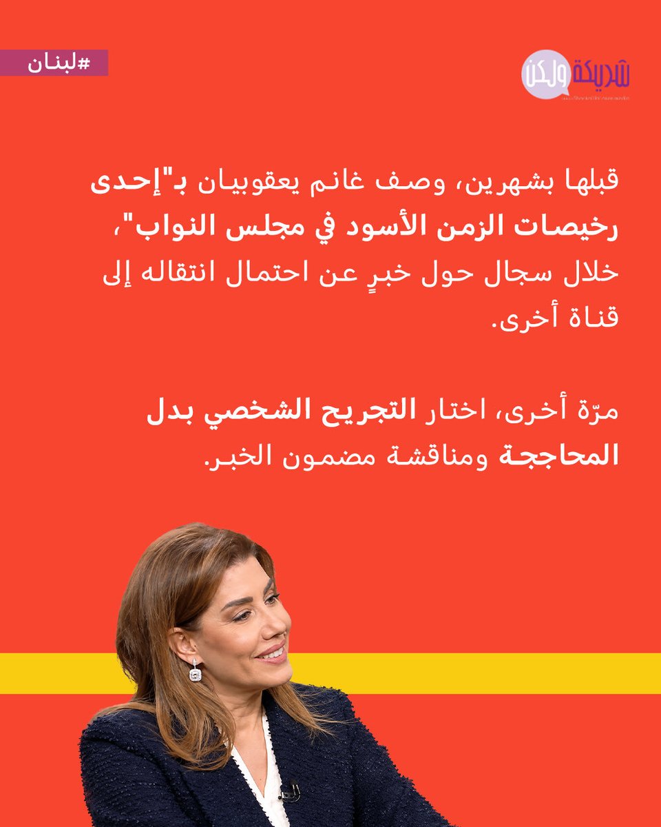 FeMaleComms's tweet photo. حين يعيدنا الإعلام إلى العصر الحجري، ويصبح تحقير النساء والسخرية منهنّ والت��كيك فيهنّ على الشاشة "حقًّا في النقد"!

بئس الخطابات التي تعيد إنتاج #كراهية_النساء، وتقدّم الاستعلاء الذكوري بوصفه إعلامًا.

#مارسيل_غانم #بولا_يعقوبيان
#شريكة_ولكن #لبنان https://t.co/yeV49r9Eh8