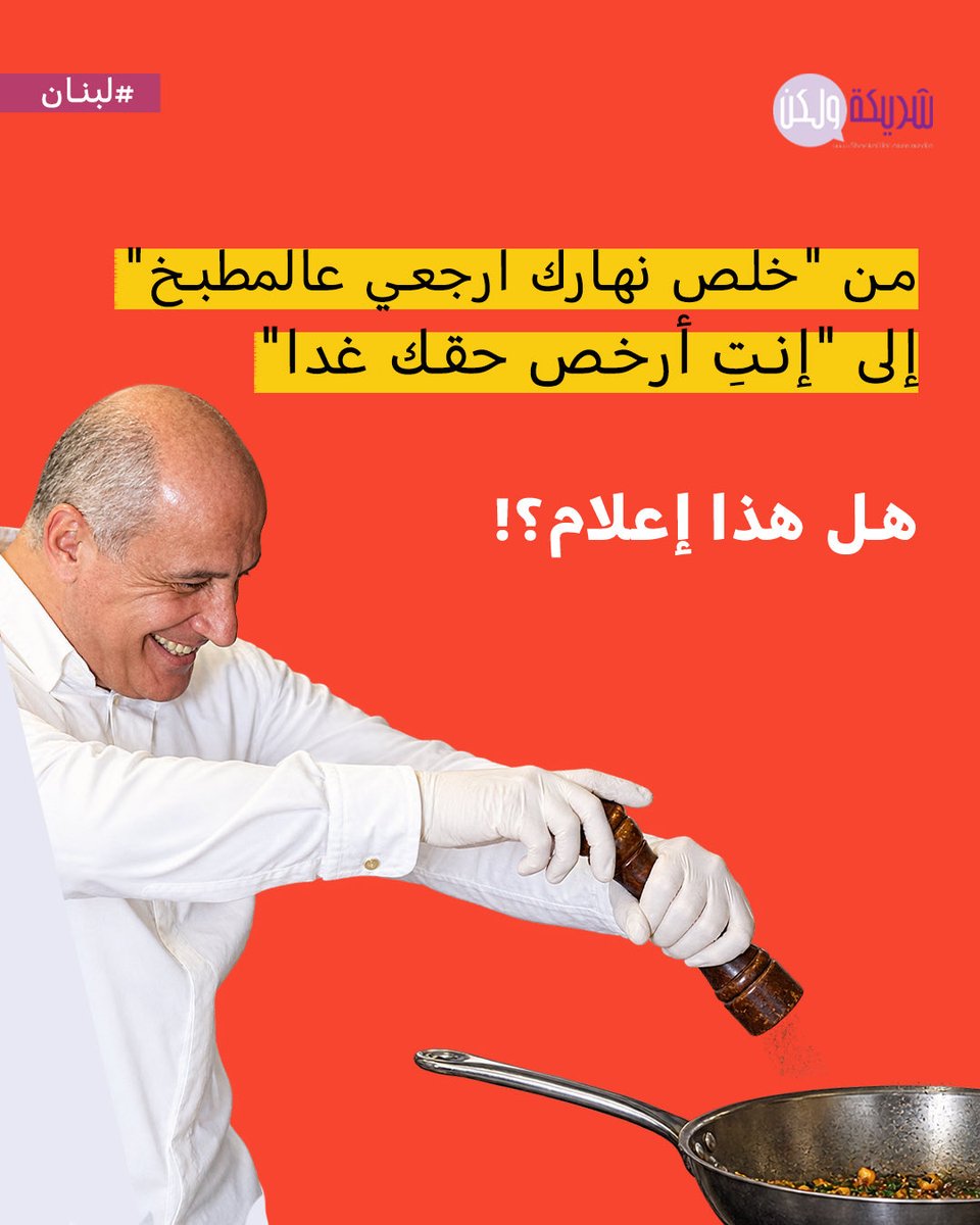 FeMaleComms's tweet photo. حين يعيدنا الإعلام إلى العصر الحجري، ويصبح تحقير النساء والسخرية منهنّ والت��كيك فيهنّ على الشاشة "حقًّا في النقد"!

بئس الخطابات التي تعيد إنتاج #كراهية_النساء، وتقدّم الاستعلاء الذكوري بوصفه إعلامًا.

#مارسيل_غانم #بولا_يعقوبيان
#شريكة_ولكن #لبنان https://t.co/yeV49r9Eh8