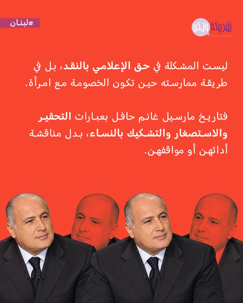 FeMaleComms's tweet photo. حين يعيدنا الإعلام إلى العصر الحجري، ويصبح تحقير النساء والسخرية منهنّ والت��كيك فيهنّ على الشاشة "حقًّا في النقد"!

بئس الخطابات التي تعيد إنتاج #كراهية_النساء، وتقدّم الاستعلاء الذكوري بوصفه إعلامًا.

#مارسيل_غانم #بولا_يعقوبيان
#شريكة_ولكن #لبنان https://t.co/yeV49r9Eh8