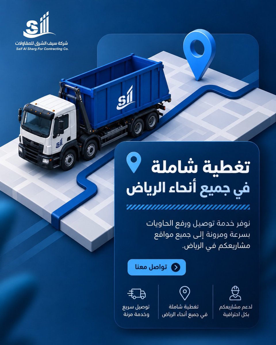 SaifAlshrq's tweet photo. توصيل الحاوية لموقعك يبدأ بخدمة أسرع وأسهل📍🚛.

مع سيف الشرق نوفر حاويات مخلفات مناسبة لمشاريعك في الرياض، مع خدمة توصيل ورفع مرنة تساعدك تحافظ على موقع عملك منظمًا وتتعامل مع المخلفات بكفاءة.

📍 تغطية في أنحاء الرياض
🚛 توصيل ورفع الحاويات
🏗️ حلول مناسبة للمشاريع ومواقع العمل

📞 050 244 6600

#سيف_الشرق #حاويات_الرياض #تأجير_حاويات #حاويات_مخلفات #مخلفات_البناء #مخلفات_المشاريع #الرياض #هدم #بناء #ترميم 

Getting the right dumpster to your project starts with a fast and reliable service📍🚛.

At Saif Al Sharq, we provide dumpsters and skips for projects across Riyadh, with flexible delivery and pickup services to help keep your worksite organized and your waste under control.

📍 Riyadh-wide coverage
🚛 Fast dumpster delivery & pickup
🏗️ Practical waste solutions for projects and worksites

📞 050 244 6600

#SaifAlSharq #Riyadh #RiyadhDumpsters #DumpsterRental #SkipBin #SkipRental #WasteManagement #ConstructionWaste #ConstructionSite #WasteRemoval #RiyadhBusiness #SaudiBusiness