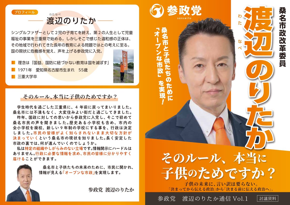 sanseitomieken's tweet photo. 🍊桑名市政改革委員　渡辺のりたか
SNSアカウント開設のお知らせ🍊

📢個人SNSアカウント

🏁Instagram：nori.sanseito
https://t.co/ZvSpSoeEVN

🏁X：norisanseito
https://t.co/qF9aIAf4zS

情報発信していきますので、
フォローよろしくお願いします。🙇
#参政党 #三重県 #桑名市 #渡辺のりたか https://t.co/fZkb5QGw0g