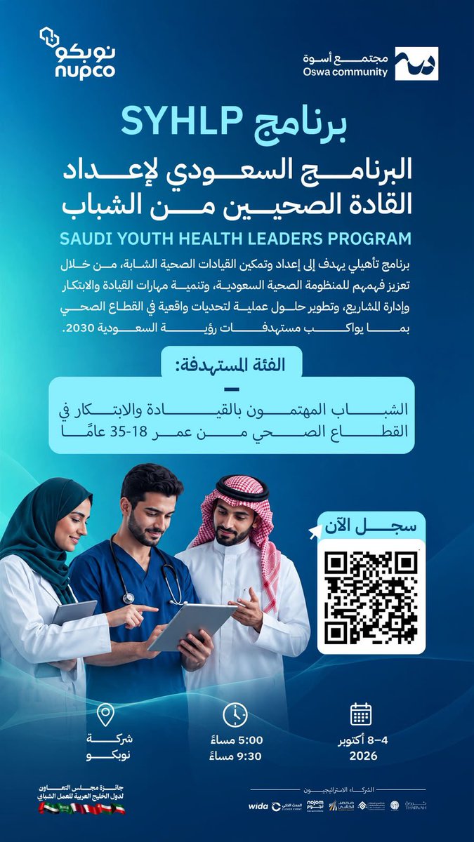 oswah_community's tweet photo. لأنكم قادة المستقبل وصنّاع التغيير في قطاعنا الصحي 🇸🇦🩺

نعلن عن إطلاق برنامج SYHLP 
البرنامج السعودي لإعداد القادة الصحيين من الشباب بالشراكة مع نوبكو 

🔗 مقاعدكم نحو القيادة تبدأ من هنا.. 
https://t.co/np1lMVBczS

#مجتمع_أسوة | #SYHLP | #الصحة_القادمة_تبدأ_بقائد https://t.co/SXu44hVQfR