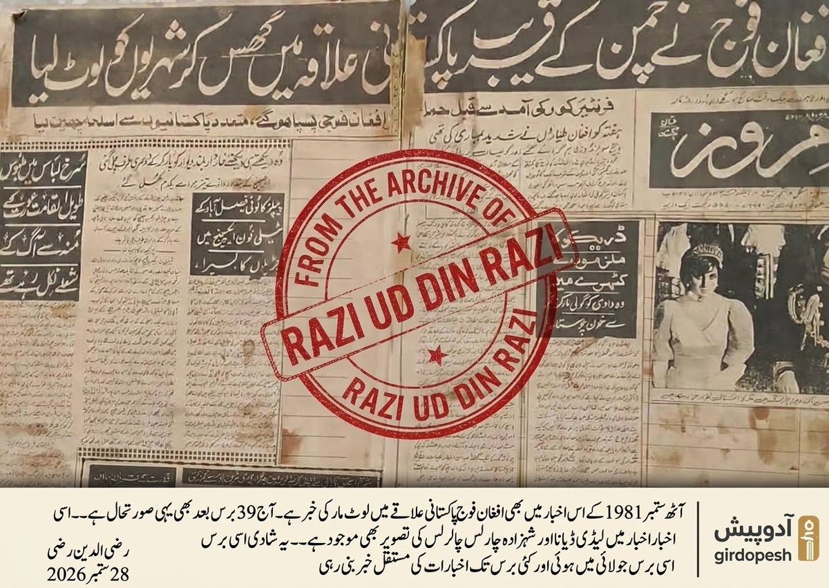 HNDB786's tweet photo. آٹھ ستمبر 1981 کے اس اخبار میں بھی افغان فوج کی پاکستانی علاقے میں لوٹ مار کی خبر ہے ۔ آج 39 برس بعد بھی یہی صورتحال ہے ۔ موجود ہے ۔۔
رضی الدین رضی
28 ستمبر 2026
#year1981
#ladydiana
#Afghanistan
#todayinhistory
#pakistan #afghanistan
@javeednusrat @GulBukhari https://t.co/h8YTmgnNUk