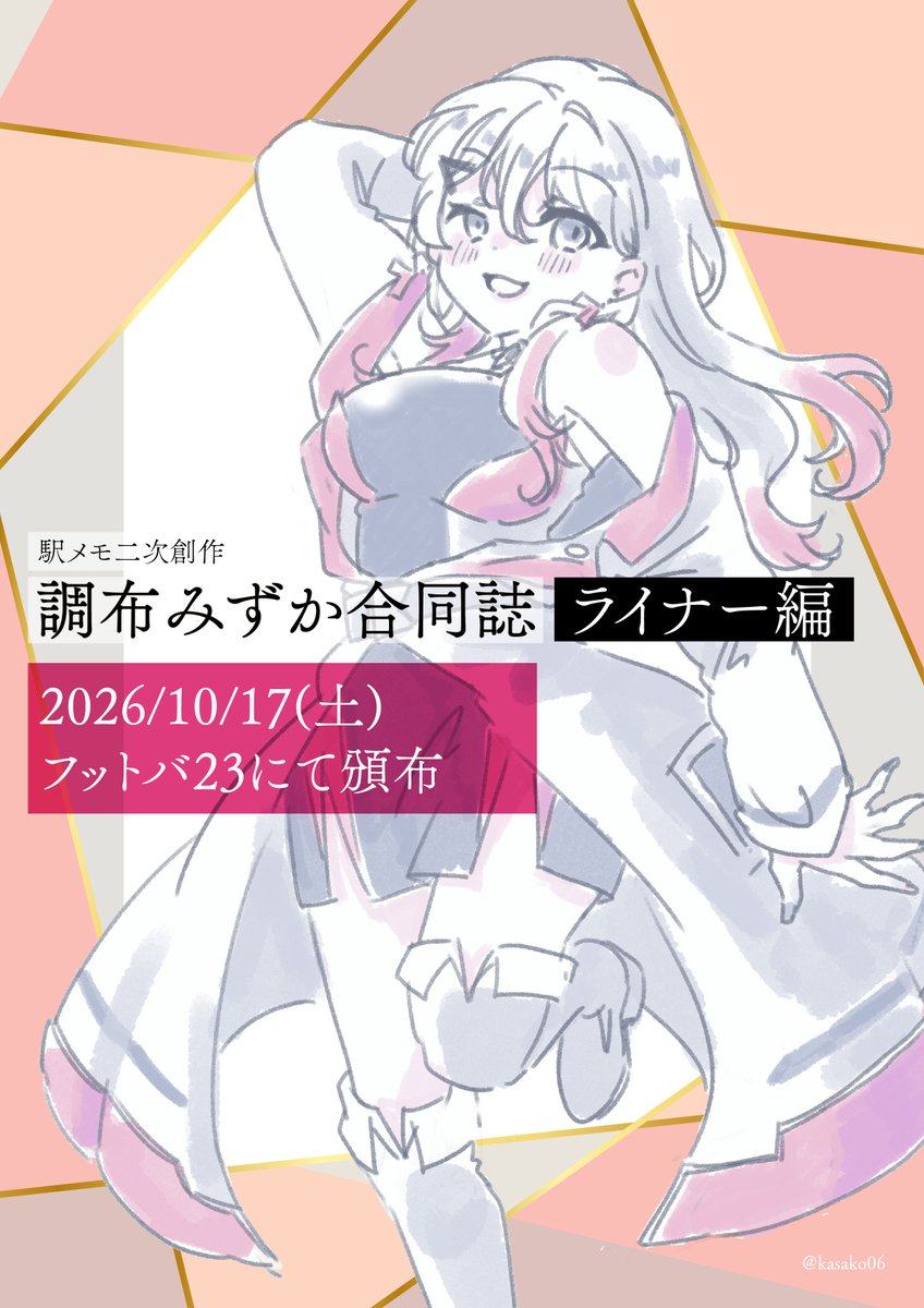 kasako06's tweet photo. 【宣伝】
フットバ23にて調布みずか合同誌【ライナー編】【終電編】として2冊、発行予定です。
ライナー編48名、終電編21名の方にご寄稿頂きました…！（各位、引リツはちょっと待って下さいね。来週ちゃんと告知ツイート作るので、、）
よろしくお願いします！！ https://t.co/JGADqfFGfN