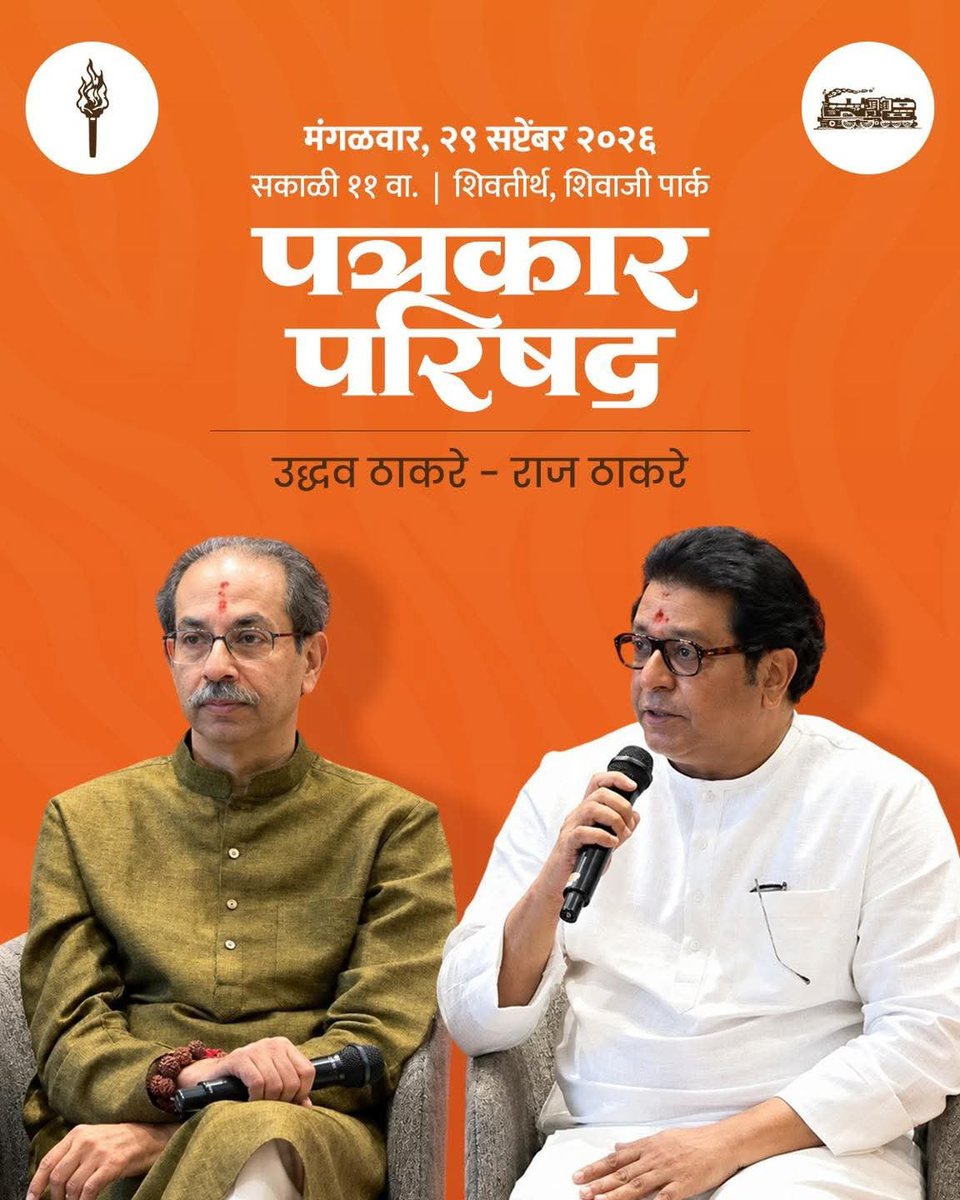 AmarRLokhande's tweet photo. पत्रकार परिषद..!

मंगळवार, २९ सप्टेंबर २०२६
सकाळी ११ वा. | शिवतीर्थ, शिवाजी पार्क

#RajThackeray #UddhavThackeray #SIR #ElectionCommission #MNSAdhikrut #follower #nonfollowers #highlights  #mnsmanmad99 https://t.co/062kGKvx35