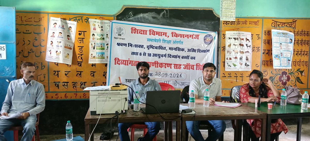 DM_Kishanganj's tweet photo. *कोचाधामन प्रखंड में "दिव्यांगता मेडिकल बोर्ड" का आयोजन, 109 आवेदकों का Physical Assessment*

किशनगंज:- श्री नवीन कुमार, जिलाधिकारी, किशनगंज के कुशल मार्गदर्शन में आज दिनांक 28 सितम्बर 2026 को  कोचाधामन प्रखंड में दिव्यांगजनों के हितार्थ "दिव्यांगता मेडिकल बोर्ड" का सफल आयोजन किया गया।

 यह शिविर जिला दिव्यांगजन सशक्तिकरण कोषांग एवं स्वास्थ्य विभाग, किशनगंज के संयुक्त समन्वय एवं सहयोग से संपन्न हुआ।

शिविर में सिविल सर्जन कार्यालय, किशनगंज द्वारा प्रतिनियुक्त विशेषज्ञ चिकित्सकों की टीम द्वारा कुल 109 आवेदकों का Physical Assessment (शारीरिक जाँच) किया गया।
 जाँचोपरांत पात्र दिव्यांगजनों को दिव्यांगता प्रमाण-पत्र एवं विशिष्ट दिव्यांगता पहचान-पत्र (यू०डी०आई०डी०) निर्गत करने की प्रक्रिया प्रारंभ की गई, ताकि उन्हें सरकार की कल्याणकारी योजनाओं का ससमय लाभ सुनिश्चित हो सके।

उल्लेखनीय है कि यह शिविर जिले में लंबित दिव्यांगता प्रमाणीकरण एवं यू०डी०आई०डी० आवेदनों के शत-प्रतिशत निष्पादन हेतु संचालित विशेष शिविर शृंखला का अंग है, जिसके अंतर्गत प्रखंडवार शिविर आयोजित किए जा रहे हैं। शिविर में शिक्षा विभाग (समावेशी शिक्षा) के सहयोग से 6 से 18 आयुवर्ग के दिव्यांग बच्चों की जाँच को भी प्राथमिकता प्रदान की गई।

जिला प्रशासन दिव्यांगजनों के अधिकार एवं सम्मान की सुरक्षा हेतु प्रतिबद्ध है। दिव्यांगजनों से अपील की गई है कि वे अपने-अपने प्रखंड में आयोजित शिविरों में उपस्थित होकर इसका लाभ अवश्य उठाएँ।

#CMOBihar #IPRDBihar #CMSamrat #samratchoudhary #kishangaj #kishanganjadministration #DisabilityEmpowerment #DivyangjanSashaktikaran #UDID #DisabilityCertificate #HealthDepartmentBihar #socialwelfaredepartmentbihar
@samrat4bjp