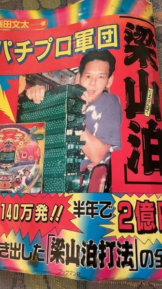 パチプロ軍団・梁山泊の最高機密 : パチンコの王道 ギャンブルTAIKI on X: 