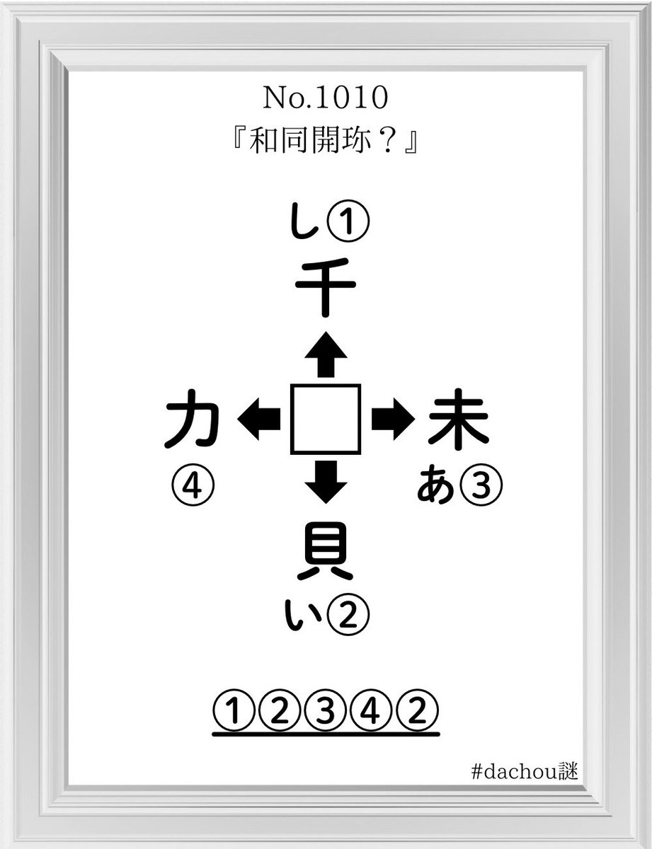 dachou_nazo's tweet photo. #dachou謎　#謎解き
遅くなりましたが9/28分です https://t.co/7p1dnhDJeT