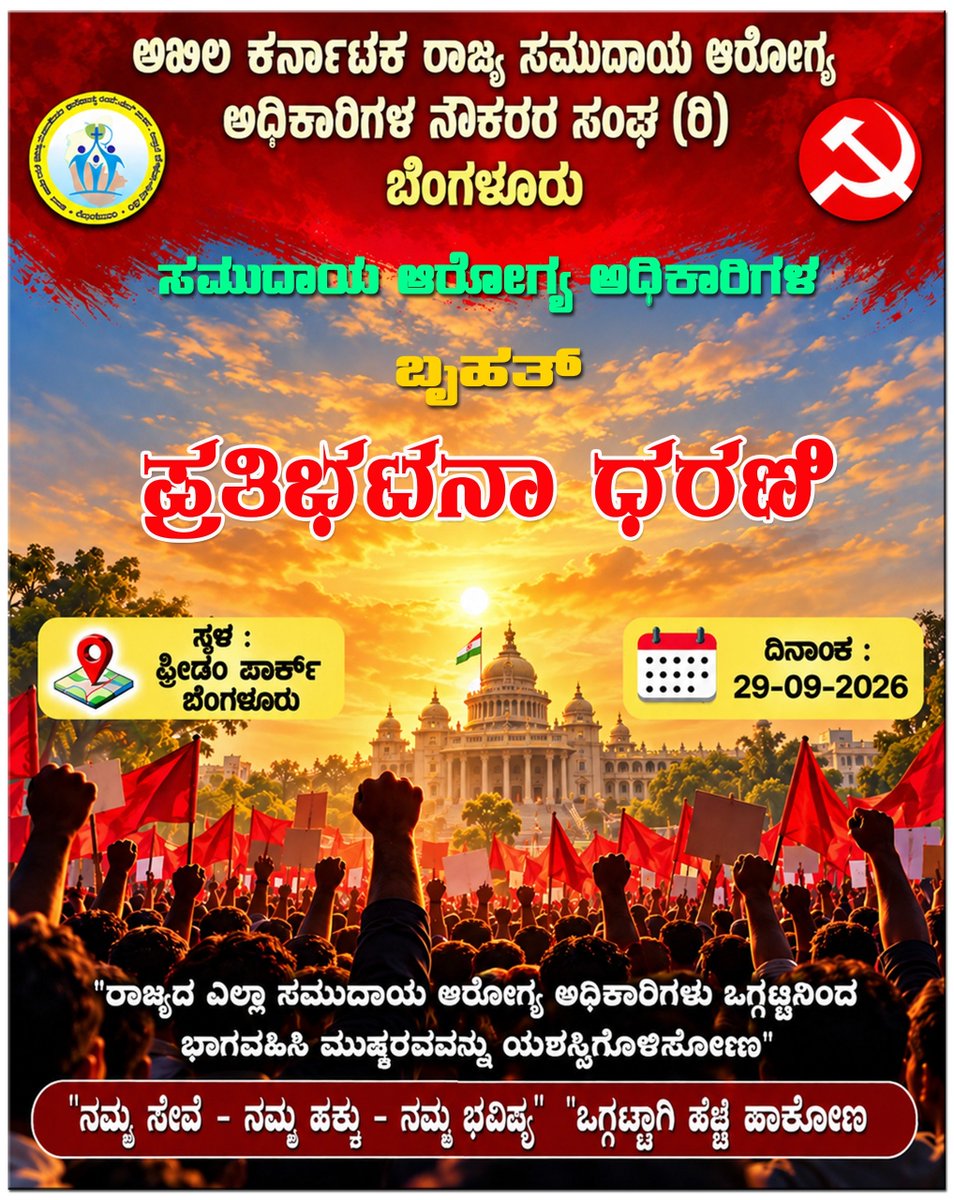 akschoab's tweet photo. ನಾಳೆ ಸಮುದಾಯ ಆರೋಗ್ಯ ಅಧಿಕಾರಿಗಳ ಬೃಹತ್ ಪ್ರತಿಭಟನಾ ಧರಣಿ, ಎಲ್ಲರೂ ಒಂದಾಗೋಣ, ಅನ್ಯಾಯದ ವಿರುದ್ಧ ಹೊರಡೋಣ 

@utkhader @DKShivakumar @CMofKarnataka 

#choprotest #communityhealthofficer #CHO https://t.co/OJ6Y8cfHNy