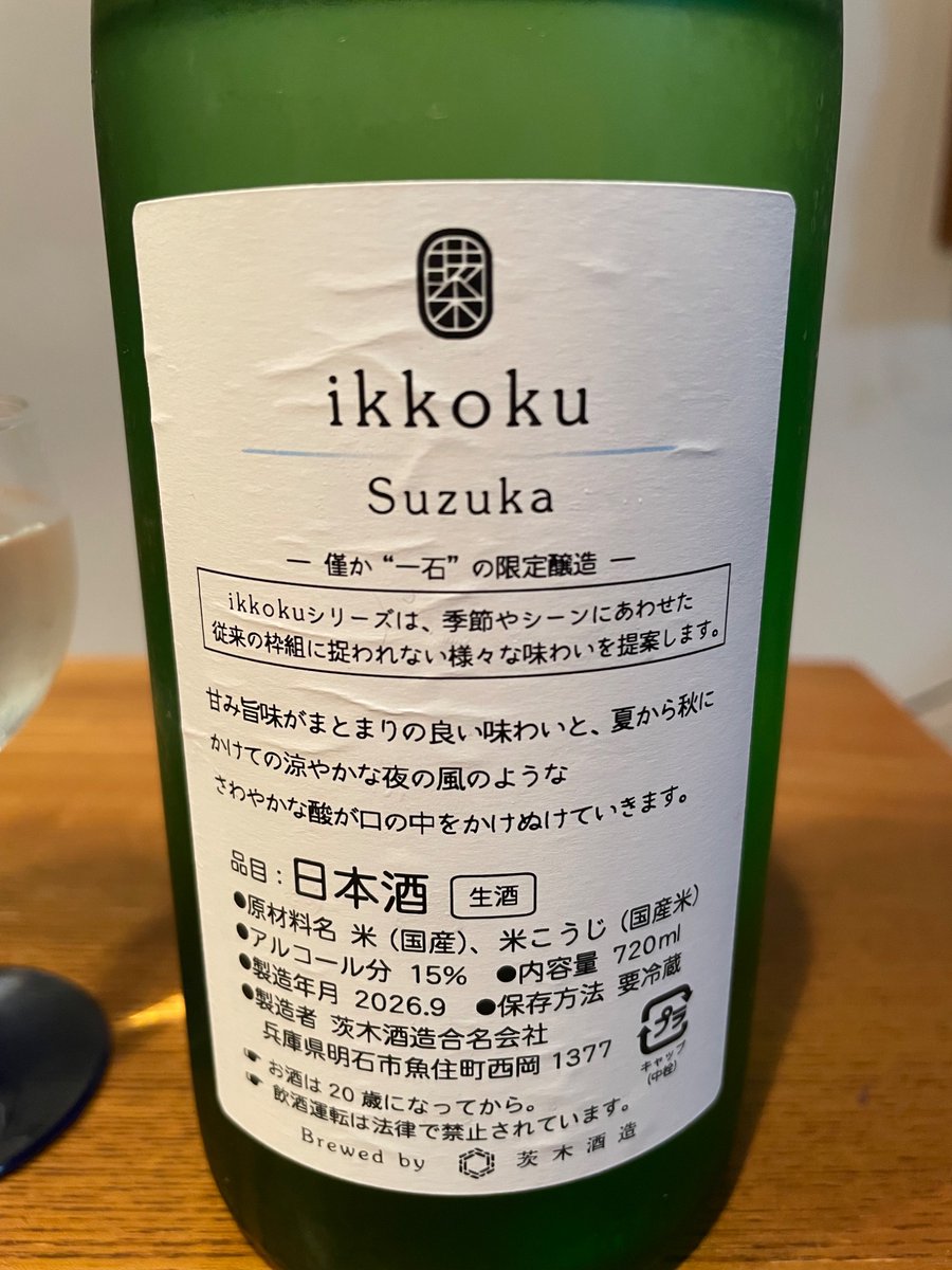 lemonade_hgdn's tweet photo. #今日の晩酌
明石 茨木酒造
ikkoku Suzuka
茨木さんの一石限定醸造シリーズ🌾
夏の終わりにリ���ースされたSuzuka は甘旨なんやけどかなり酸味の効いた味わいで後味はさっぱりと。味濃いめの豚ヒレ甘酢炒めとも相性良きでした🍶 https://t.co/7Lhm4JuJpU