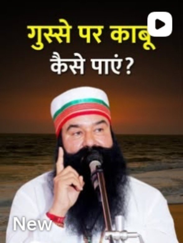 shushma20031262's tweet photo. Harsh words spoken in anger create distance &amp; misunderstandings in relationships.Saint Gurmeet Ram Rahim Ji explains that patience is not a sign of weakness.Instead of reacting impulsively in anger, one should remain calm,speak with #Patience &amp; #Humility, and maintain #InnerPeace https://t.co/gzbUQHI4om