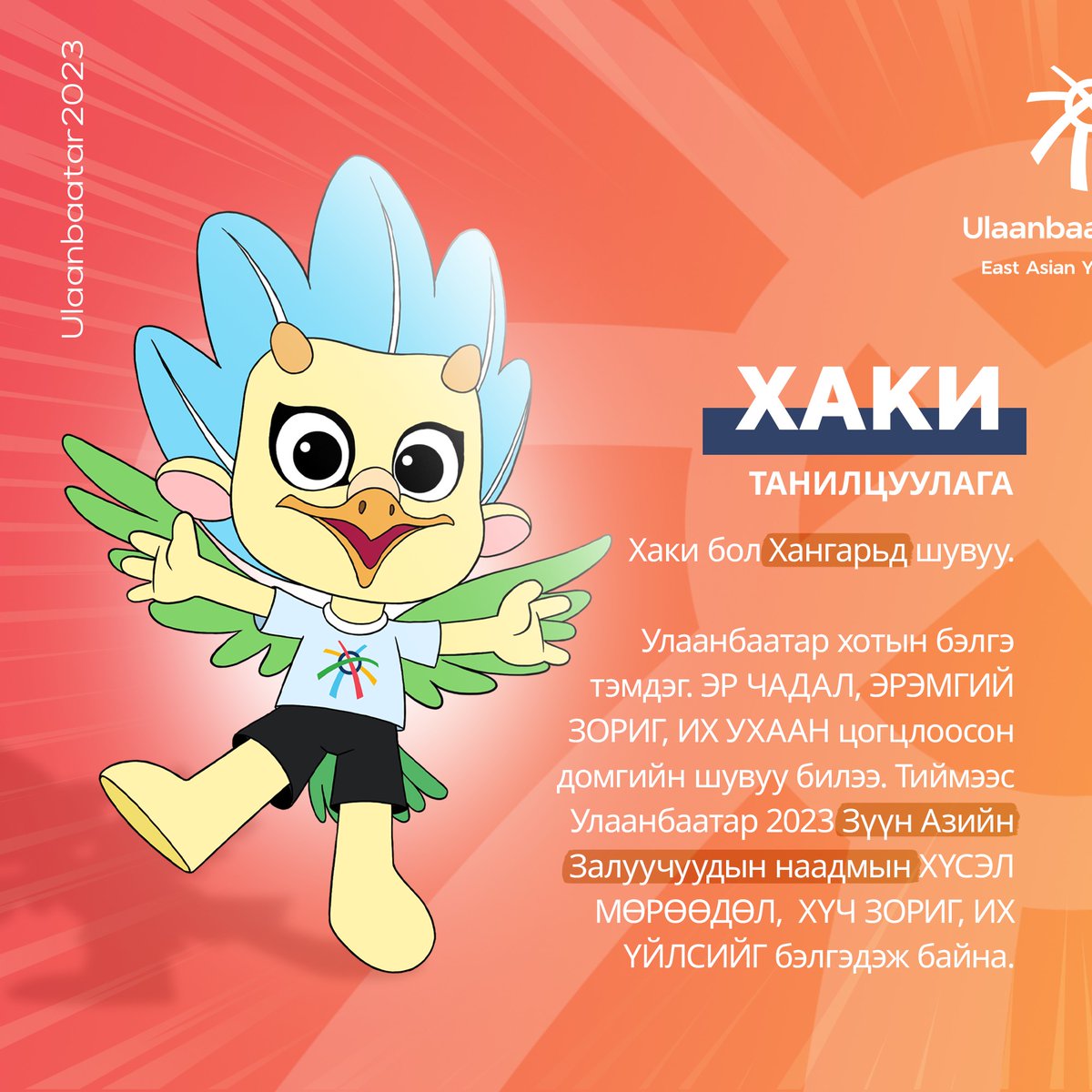 DailyMongoliaOC's tweet photo. Mongolian Original Character(s) of The Day №18: Хаки and Инга by Ulaanbaatar 2023 East Asian Youth Games (https://t.co/XAJwCCQ2TI)

Short Description (from Instagram):
✦ Хаки is a Khangarid bird, and Инга is Galbingaa—a legendary, beautiful winged creature.
✦ The Khangarid symbolizes Ulaanbaatar city, representing strength, courage, and wisdom. The Galbingaa is honored as a creature of eloquent speech, a divine singer, and an all-capable being.

📌 Character’s Link: https://t.co/1bj9iJJLDc