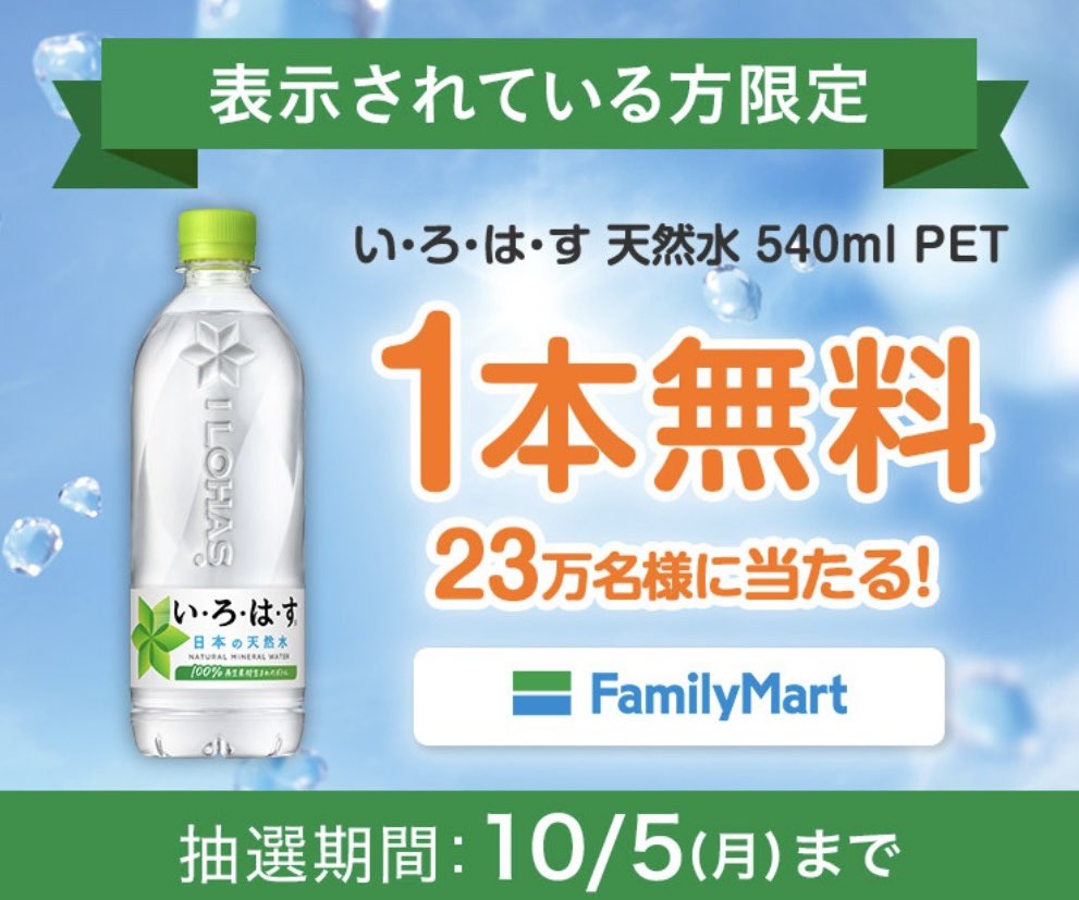 kupome_kpm's tweet photo. いろはす天然水　無料引換クーポン
23万名様にその場で当たる！

引換：ファミマ
〜10/5まで｜1日1回

▶︎コークオンアプリ内から応募
※表示された方

→今は当選率低めの可能性も
朝方以降にチャレンジします🦮🎯

✅CokeON アプリまだの方は
登録でスタンプ3個↓ 
https://t.co/fhjRFsB53A