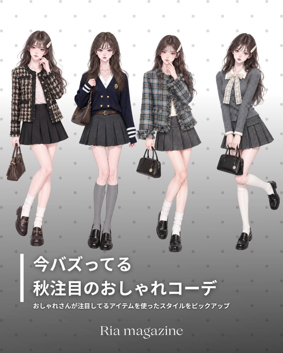 ria_official_jp's tweet photo. 秋、絶対可愛いコーデたち https://t.co/QnFtgZAyfz