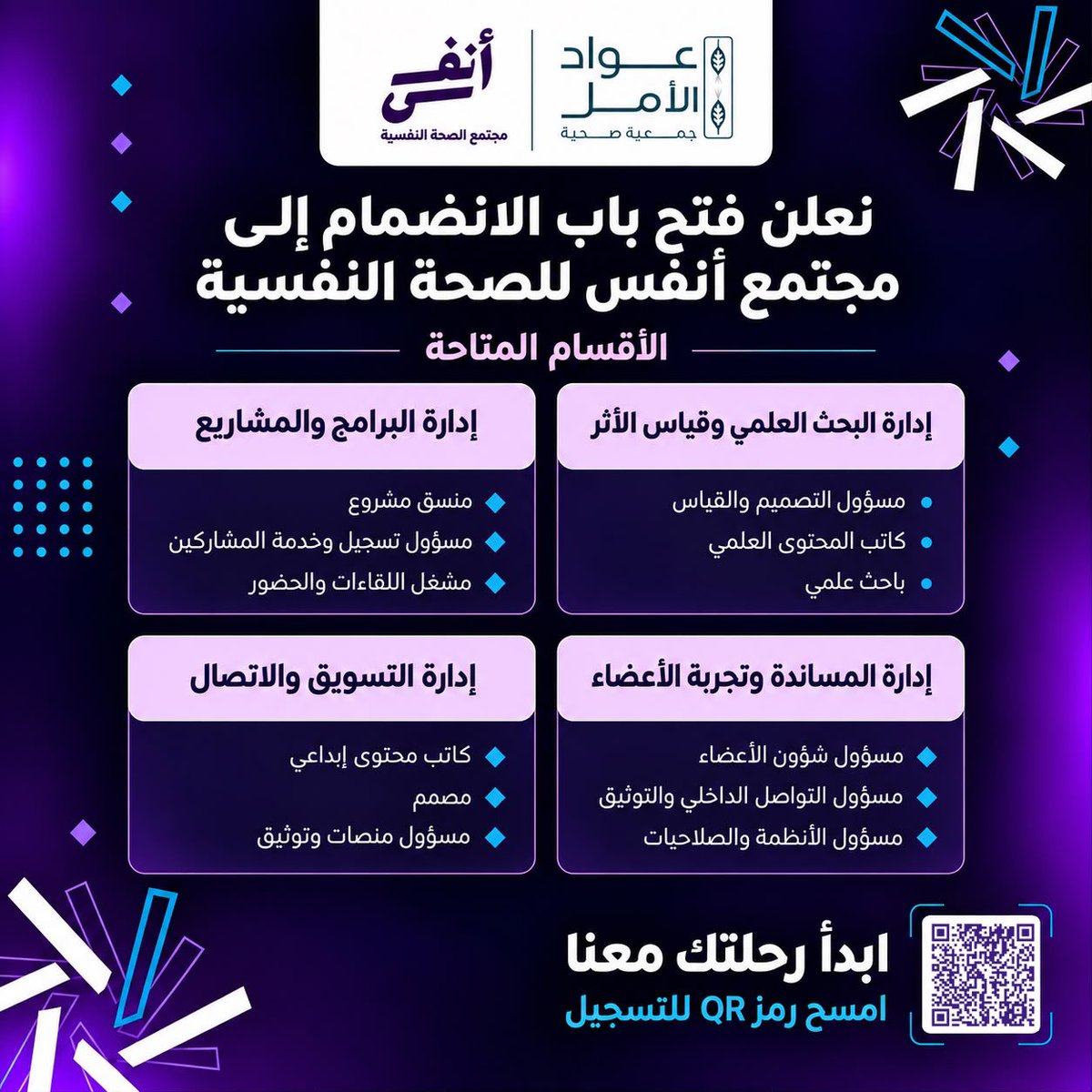anfusvolunteer's tweet photo. نعلن في مجتمع أنفُس للصحة النفسية عن فتح باب الانضمام لفريق المجتمع، والمساهمة معنا في بناء أثر مهني وعلمي مستدام في مجال الصحة النفسية.

نبحث عن أشخاص لديهم الرغبة في التعلّم، والمشاركة، وتقديم قيمة حقيقية.

كن جزءًا من الرحلة، وابدأ أثرك معنا 💜

https://t.co/NBOiXPJSsn https://t.co/7wWKQ8WTPp
