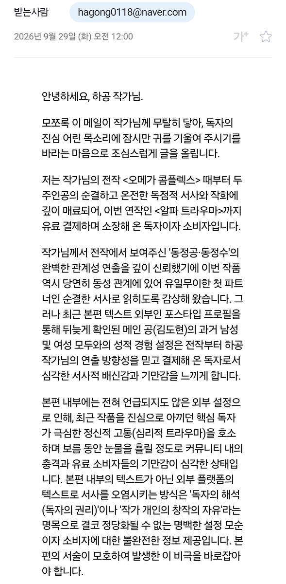 ha_gong__'s tweet photo. 이미 완결난 소설 속 등장인물의 동정여부로 출판사와 원작가, 웹툰 작가에게 연출 수정을 요구하는 항의메일이 지속적으로 오고 있습니다. 해당 행위를 멈춰주시면 좋겠습니다.

앞으로 관련 내용에 답변하지 않겠습니다. https://t.co/BDYCqsXqsv