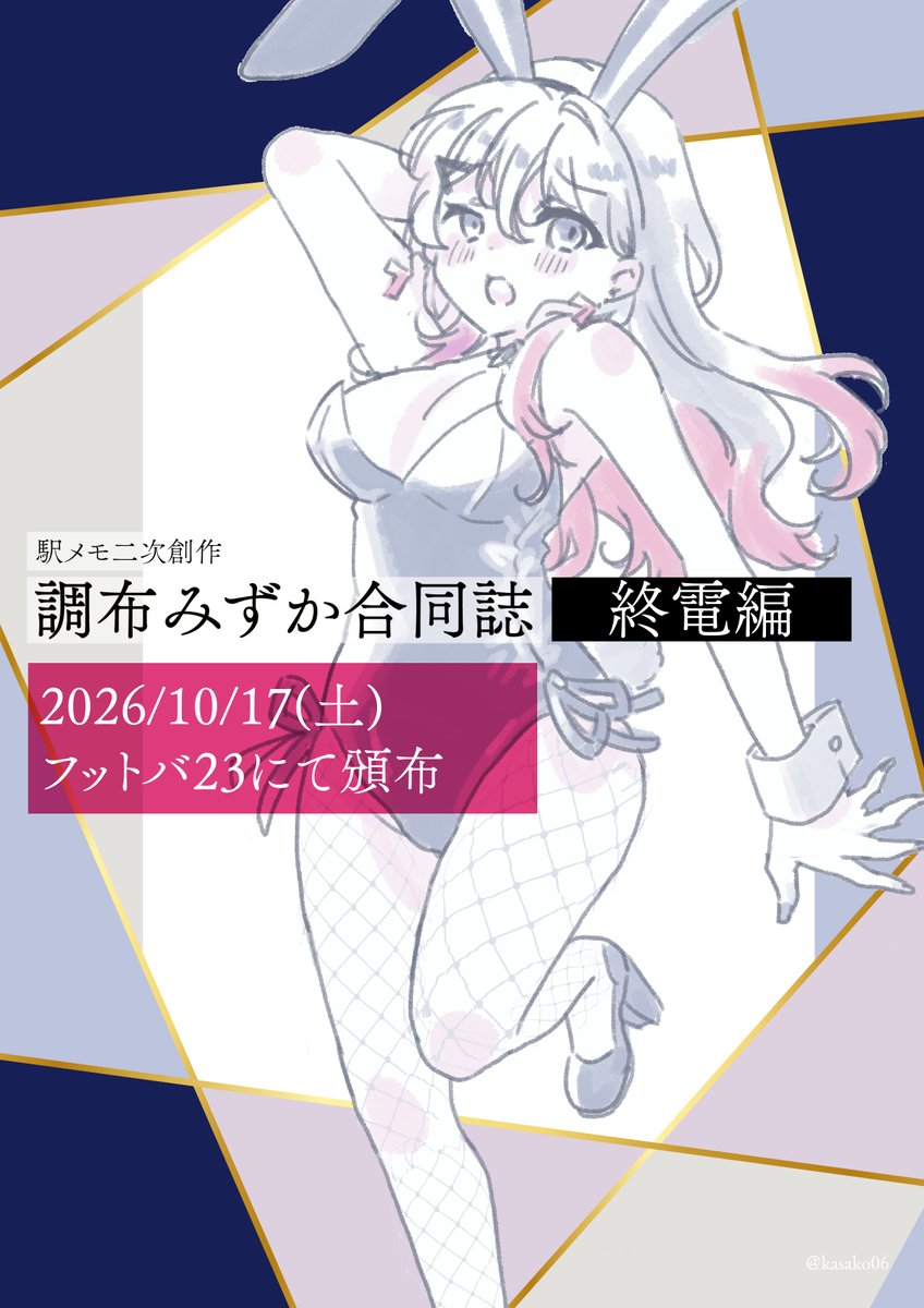 kasako06's tweet photo. 【宣伝】
フットバ23にて調布みずか合同誌【ライナー編】【終電編】として2冊、発行予定です。
ライナー編48名、終電編21名の方にご寄稿頂きました…！（各位、引リツはちょっと待って下さいね。来週ちゃんと告知ツイート作るので、、）
よろしくお願いします！！ https://t.co/JGADqfFGfN