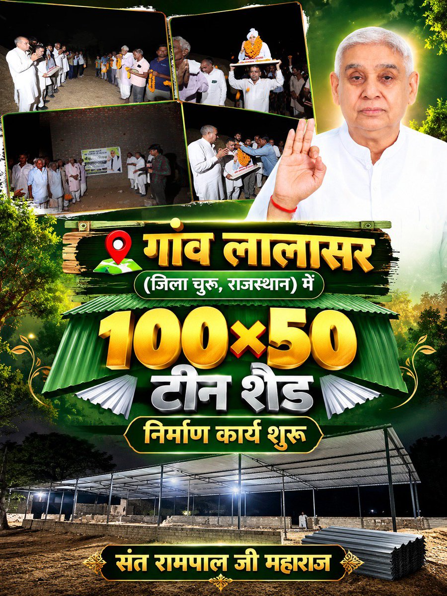 Surili21old's tweet photo. गांव लालासर जिला चुरु राजस्थान में 100* 500 तीन सेट निर्माण का संत रामपाल जी महाराज द्वारा निशुल्क गौ रक्षा के लिए दिया गया। 
#annpurnamuhimby_santrampalji
#BREEAKING #Rajasthan 
#50लाख_का_इनाम https://t.co/4dNjw4UoUy