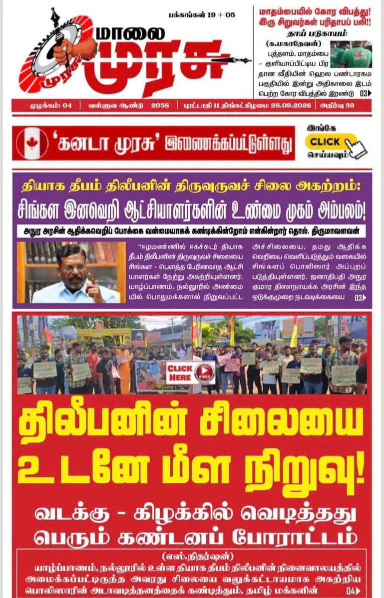 fvalavan007's tweet photo. யாழ்ப்பாணத்தில் இருந்து வெளிவரும் செய்தி #மாலை_முரசு என்கிற செய்தி நாளேடில் வெளிவந்த தலைவர் #எழுச்சித்தமிழர் அவர்களின் பேட்டி செய்தி.
Thol.Thirumavalavan
#THUYAVAN #VCKParty #TNPolitics #vckitwing 📸
28-SEP -2026★ https://t.co/j0olTSSvnb