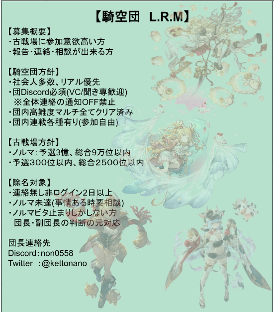 kettonano's tweet photo. 「闇古戦場　L.R.M　団員募集」

属性決まりましたので再度募集です！
当団は次回古戦場に向けて団員を募集しています！

やる気ある方大募集！英雄未経験可！
アットホームな団になってます！

気になる方は是非DMまでご連絡ください！
#団員募集 https://t.co/0ibmLjA23o