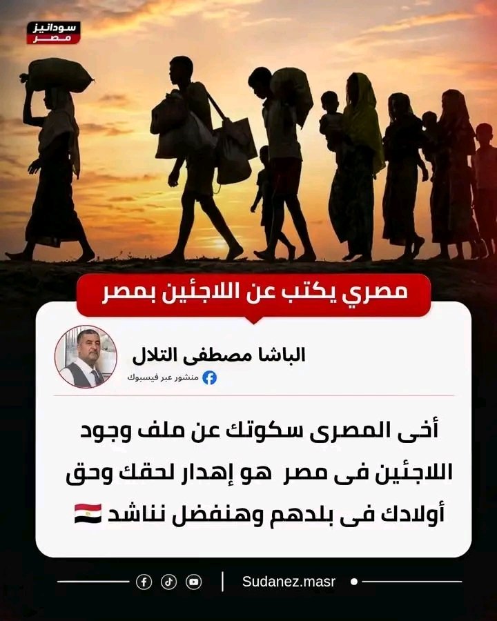 mfeesh_fayda's tweet photo. الصمت خيانة
ملف اللاجئين اكبر خطر على مصر وشعبها

#ترحيل_جميع_اللاجئين_مطلب_شعبي https://t.co/u3k3j4cUIT