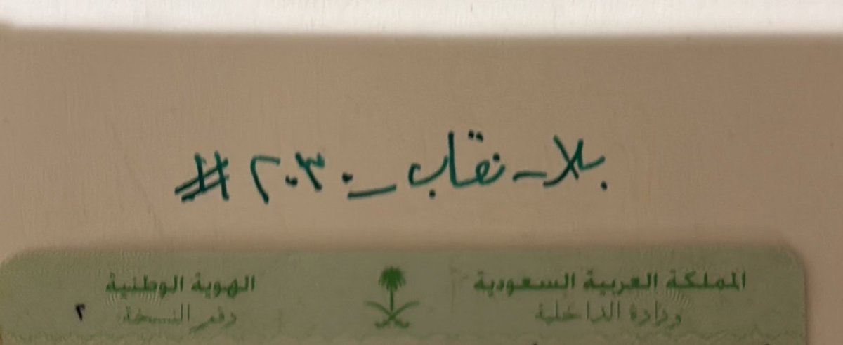 SHDSSOMEONE's tweet photo. #بلا_نقاب_٢٠٣٠ الوجه هو هوية الإنسان وكرامته، وليس عضو تناسلي!! 
هو ليس عورة تُخفى ولا عيب يُستحى منه ولا شيئًا يستوجب طمسه وإخفائه عن العالم. 
وجه المرأة جزء من إنسانيتها ومن حقها أن تظهر بهويتها كاملة دون أن تُجبر على إخفائها لإرضاء الرجال والمجتمع https://t.co/yQtV9ouSFt