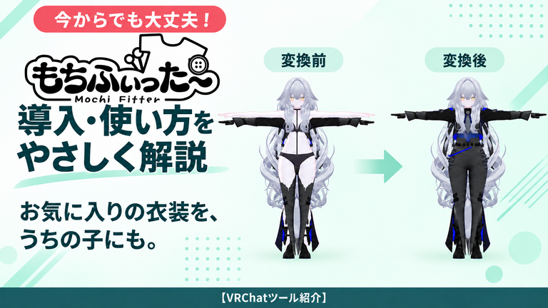 vrlife_magazine's tweet photo. 🔻「あの衣装、うちの子にも着せたい！」 『もちふぃった～』が気になっていたけど、使い方が分からなかった方へ✨
必要なものの準備から衣装の変換、仕上げの確認までやさしく解説しました！  今からでも大丈夫。一緒に使ってみませんか？

▼記事はこちら
https://t.co/e2JLivaFI0

＃もちふぃった～　＃VRChatツール紹介