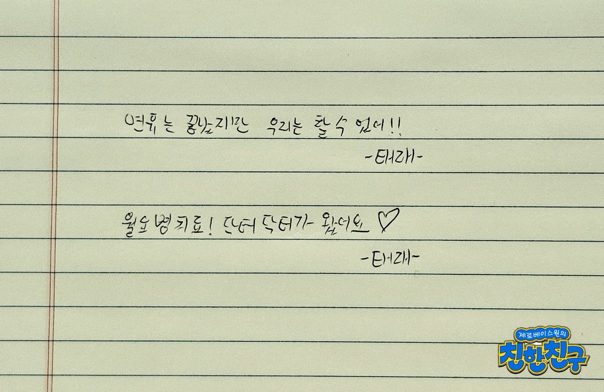 mbcbf_bf's tweet photo. @ZB1_official 💛친친💛

#제로베이스원의친한친구
#김태래 #제로베이스원
#ZEROBASEONE @ZB1_official

team 수험생 
team 직장인
team 학생
team 자영업자
team 그밖의세상모든분들의 마음을 위로하는 
월요병 스페셜리스트 닥터닥터 탤디👨‍⚕️ https://t.co/B0aPB7tvQ6