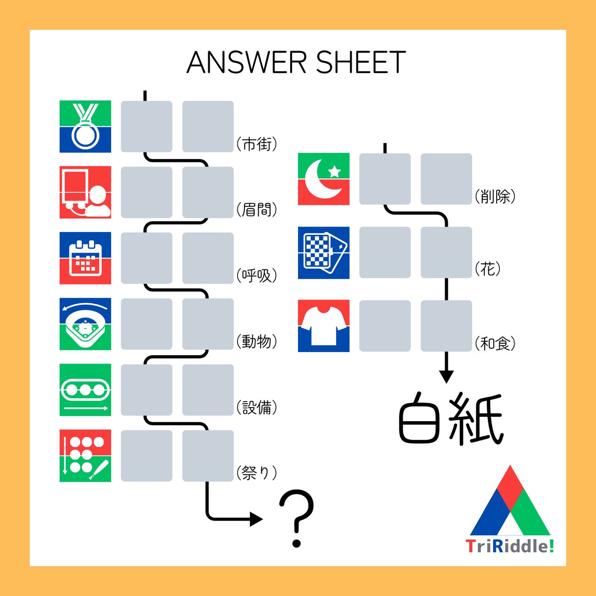Han_cha_han_Q's tweet photo. Q.300 【300問記念】TriRiddle!
※本作は4枚謎です。多分。ANSWER SHEETの?に入る言葉を求めてください!
#TriRiddle
#謎解き
#はんちゃーはん謎
#解けたらRP https://t.co/6wMWH4O6gB