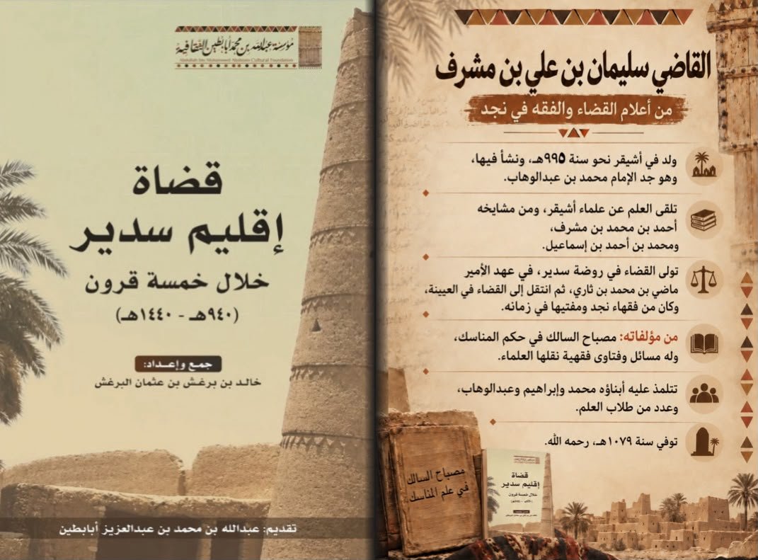 _Ababtain's tweet photo. فى وقت امير روضة سدير ماضى بن محمد بن ثارى قبل ٤٠٠ سنه طلب أهالى روضة سدير قاضيا فوقع الاختيار على القاضى الشيخ سليمان بن على المشرف نظرا لعلمه وجدارته وهو جد الشيخ مجدد الدعوة #محمد بن عبدالوهاب بن سليمان المشرف رحم الله الجميع وهذه نبذة عنه https://t.co/k1NvL7cVLb