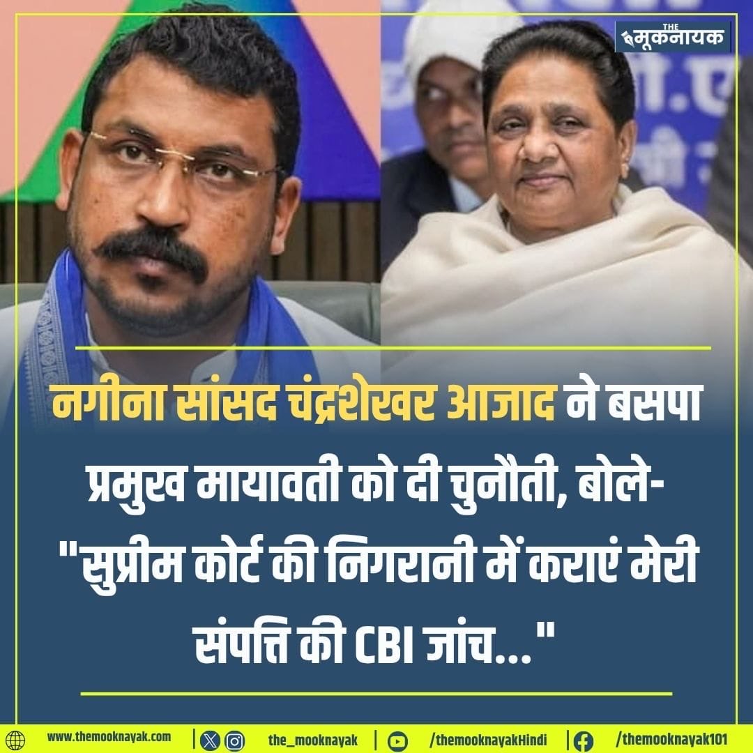 The_Mooknayak's tweet photo. नगीना सांसद चंद्रशेखर आजाद ने बसपा प्रमुख मायावती को दी चुनौती, बोले- "सुप्रीम कोर्ट की निगरानी में कराएं मेरी संपत्ति की CBI जांच..." https://t.co/fyfJnK5JdL