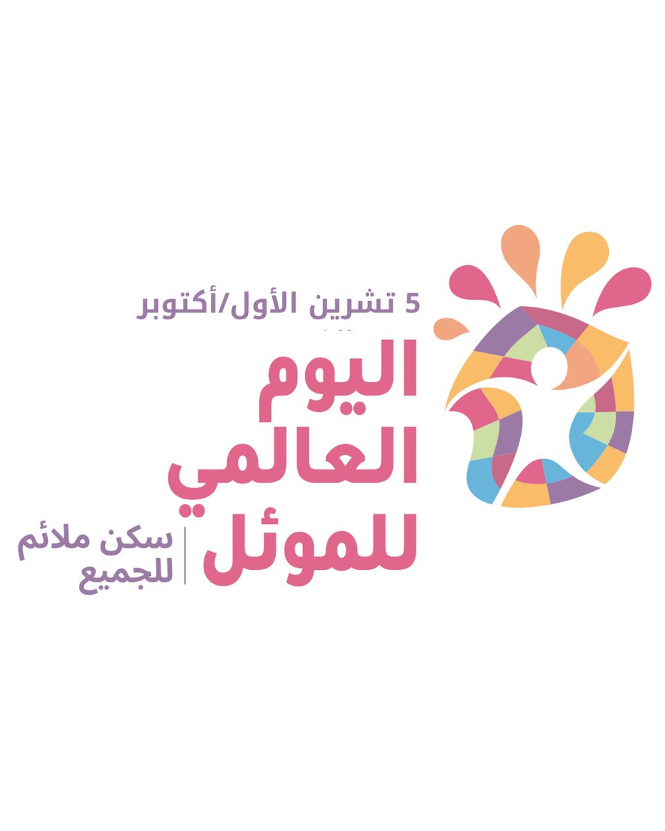 UNarabic's tweet photo. "السكن اللائق هو أساس الكرامة والأمان والفرص.

إن الاستثمار في توفير السكن اللائق والارتقاء بالمستوطنات العشوائية يسهمان في الحد من تفشي الفقر ومعالجة مظاهر التفاوت وبناء القدرة على الصمود في وجه تغير المناخ، وتوطئة التربة لقيام مجتمعات مسالمة تحتضن الجميع."

--الأمين العام في رسالة بمناسبة اليوم العالمي للموئل

https://t.co/8tG59LhJVw